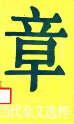 当代杂文选粹 第1辑 章明之卷