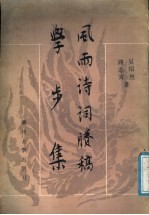 风雨诗词剩稿 学步集