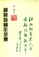 赵翼诗编年全集 第3册