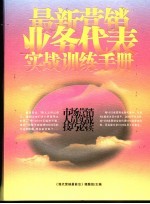 最新营销业务代表实战训练手册