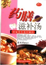 药膳滋补汤 居家养生食疗秘法
