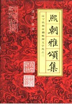 熙朝雅颂集 辽宁民族古籍整理文学类之二