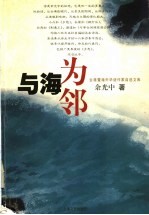 与海为邻