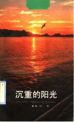 沉重的阳光