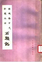 脂砚斋甲戌抄阅再评石头记