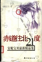 赤道往北21度