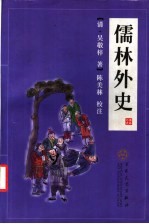 儒林外史