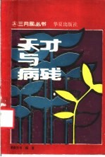 天才与病残 人与命运的故事