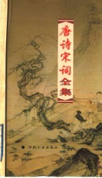 唐诗宋词全集 第1册