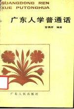 广东人学普通话