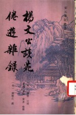 杨文公谈苑
