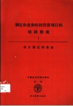 制定农业和农村投资项目的培训指南 1 项目制定的准备