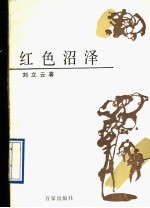 红色沼泽