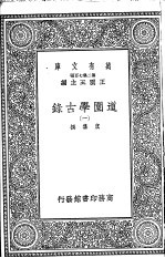 道园学古录 第一至六册