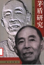 茅盾研究 第七届年会论文集