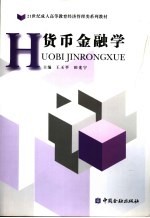 货币金融学