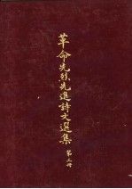 革命先烈先进诗文选集 第3册