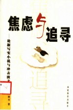 焦虑与追寻 论新写实小说与冲击波文学