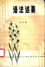 语法述要