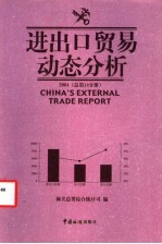 进出口贸易动态分析 2004 总第14分册