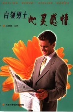 白领男士心灵感悟