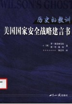 历史的教训 美国国家安全战略建言书