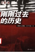 刚刚过去的历史 修私人之观史 看千年如一日