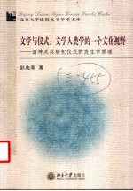 文学与仪式:文学人类学的一个文化视野 酒神及其祭祀仪式的发生学原理