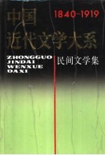 中国近代文学大系 1840-1919 第8集 第22卷 民间文学集