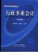 行政事业会计 第4版