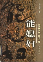 郑九蝉文集 能媳妇
