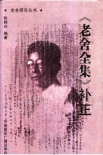 《老舍全集》补正
