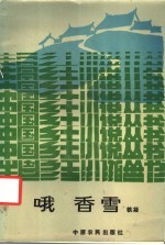 哦 香雪