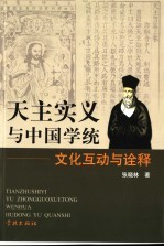 天主实义与中国学统 文化互动与诠释