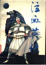 泣血英侠
