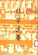 诗学述要