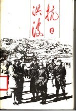 抗日洪波