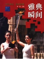 雅典瞬间 世纪奥运 经典珍藏 画册