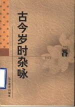 古今岁时杂咏 1