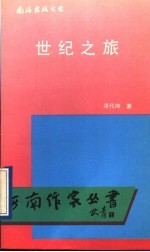世纪之旅