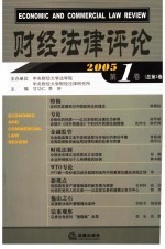 财经法律评论 2005年第1卷 总第3卷