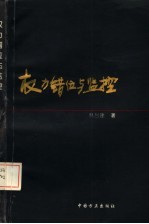 权力错位与监控