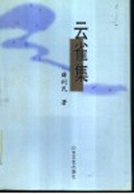 云雀集
