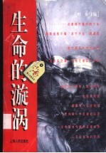 生命的漩涡