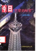 《上海译报》精萃 1 今日“巴黎的秘密”