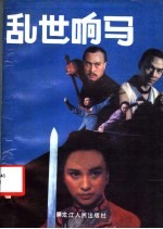 乱世响马