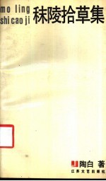 秣陵拾草集