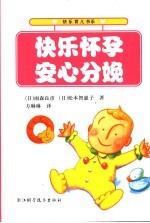 快乐怀孕 安心分娩
