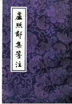 卢照邻集笺注
