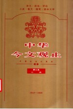 中华今文观止 第6卷 小说